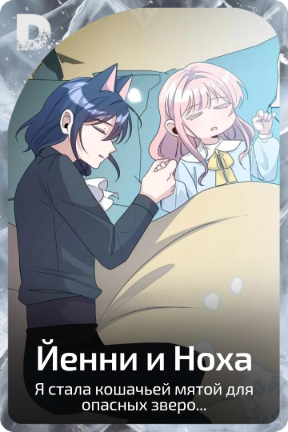 Йенни и Ноха