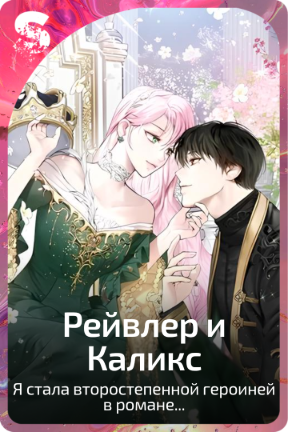 Рейвлер и Каликс