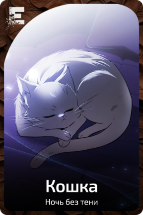 Кошка