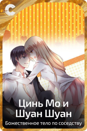 Цинь Мо и Шуан Шуан
