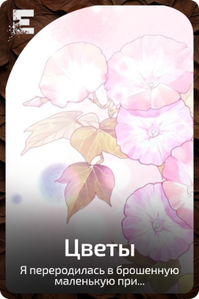 Цветы