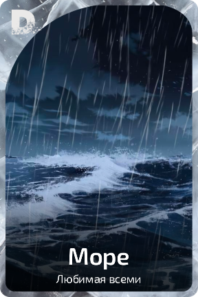 Море