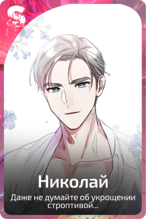 Николай