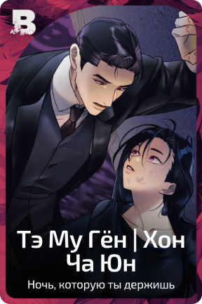 Тэ Му Гëн | Хон Ча Юн