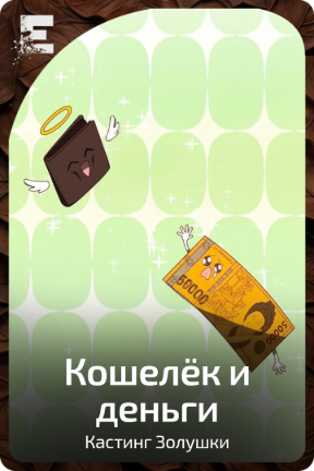 Кошелёк  и деньги