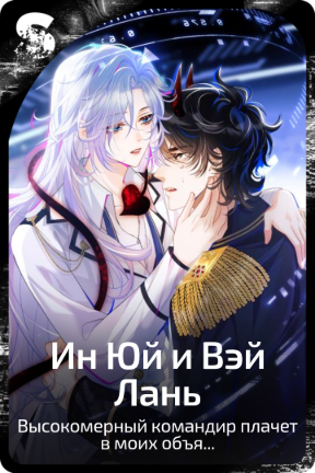 Ин Юй и Вэй Лань