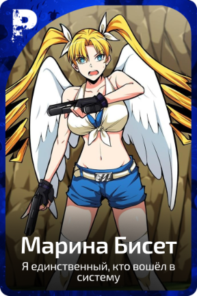 Марина Бисет