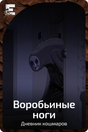 Воробьиные ноги