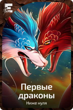 Первые драконы