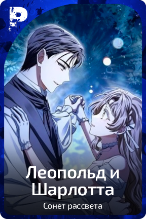 Леопольд и Шарлотта