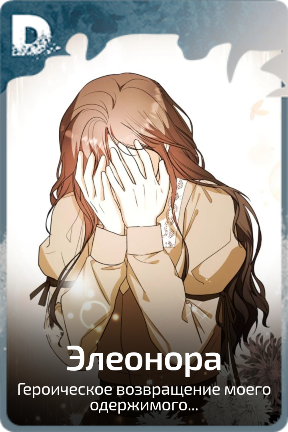 Элеонора