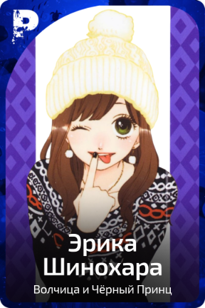 Эрика Шинохара