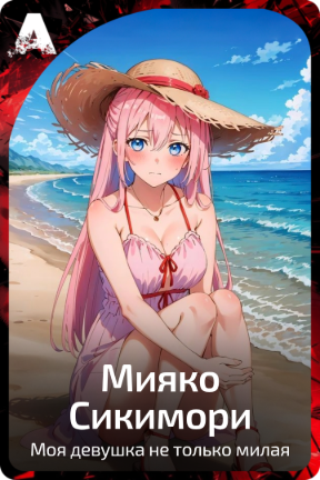 Мияко Сикимори