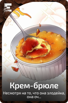 Крем-брюле