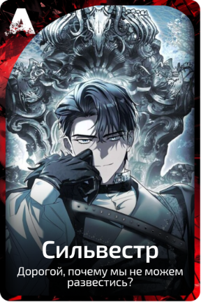 Сильвестр