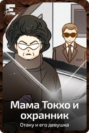 Мама Токхо и охранник