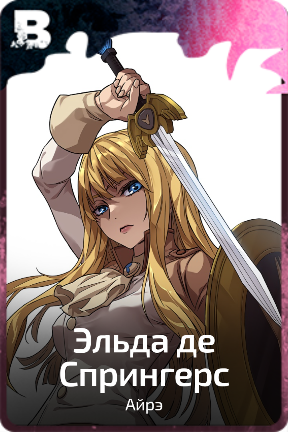 Эльда де Спрингерс
