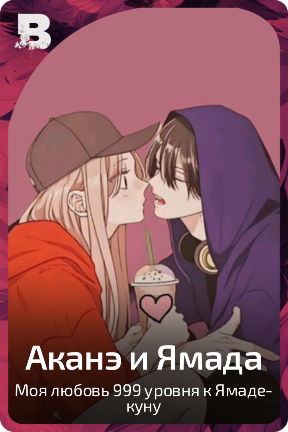 Аканэ и Ямада