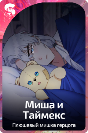 Миша и Таймекс