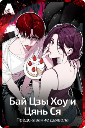Бай Цзы Хоу и Цянь Ся