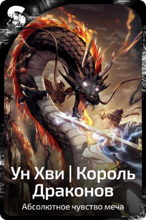 Ун Хви | Король Драконов