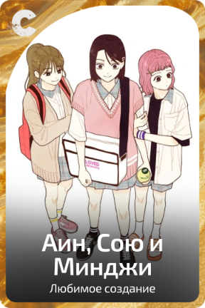 Аин, Сою и Минджи