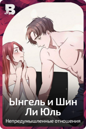 Ынгель и Шин Ли Юль