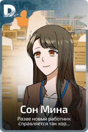 Сон Мина