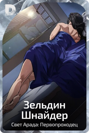 Зельдин Шнайдер
