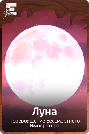 Луна