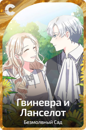 Гвиневра и Ланселот