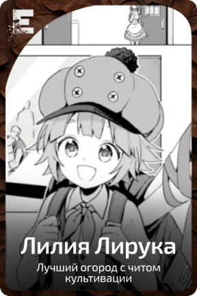 Лилия Лирука