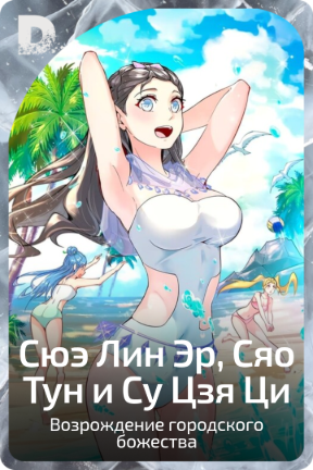 Сюэ Лин Эр, Сяо Тун и Су Цзя Ци