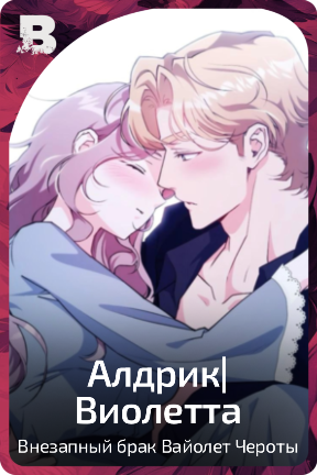 Алдрик|Виолетта