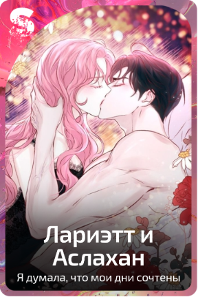 Лариэтт и Аслахан