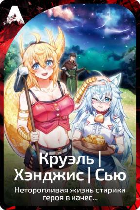 Круэль | Хэнджи | Сью