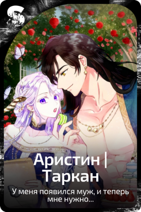 Аристин | Таркан