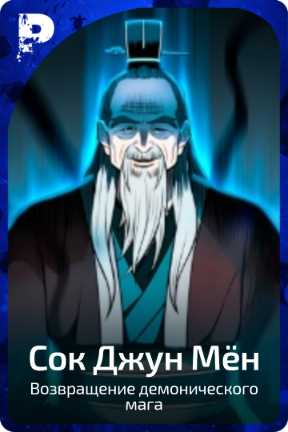 Сок Джун Мён