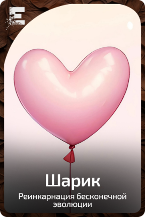 Шарик