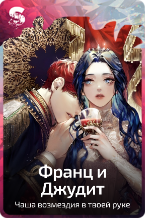 Франц и Джудит