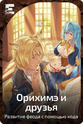 Орихимэ и друзья