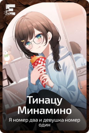 Тинацу Минамино