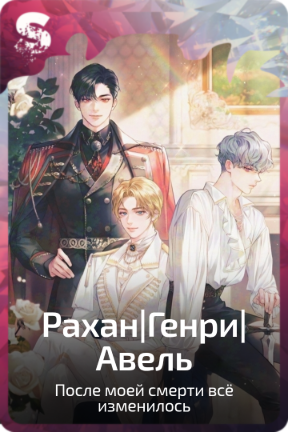 Рахан|Генри|Авель
