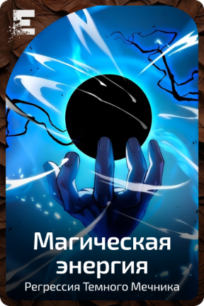 Магическая энергия