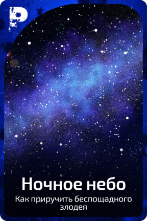 Ночное небо
