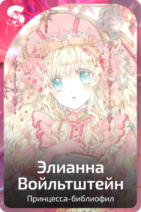 Элианна Войльтштейн