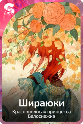 Шираюки