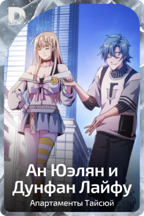 Ан Юэлян и Дунфан Лайфу