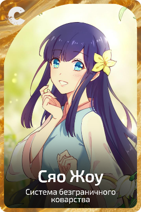 Сяо Жоу