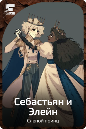 Себастьян и Элейн